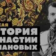 Цари Романовы История Династии