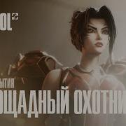 А Мы Охотники Охотники