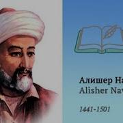 Алишер Навоий Хамса Асари Хакида Audio