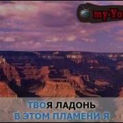 10 Капель Дождя Караоке Со Словами