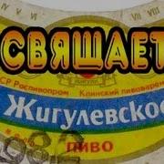 Песня Жигулёвское Пиво