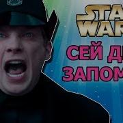 Сей День Запомнят
