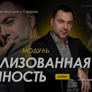 Реализованная Личность Арестович