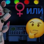Какого Пола Фантайм Фокси