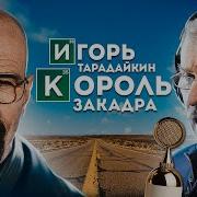 Тарадайкин