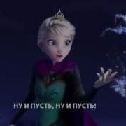 Отпусти И Забудь Новый Перевод Let It Go In Russian New