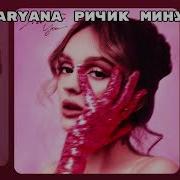 Ричик Дарьяна Минус