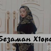 Айшат Махметмурзаева Безаман Х1Орд
