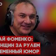 Юмор Фм Николай Фоменко