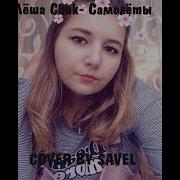 Лёша Свик Самолёты Cover By Savel