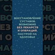 Оздоровление Костей И Суставов Настрой Г Н Сытина