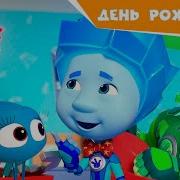 Фиксики Песня С Днём Рождения