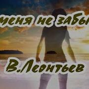 Ты Меня Не Забывай Караоке