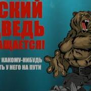 Михаил Гулько Русский Медведь