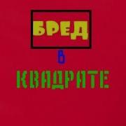 Бред В Квадрате