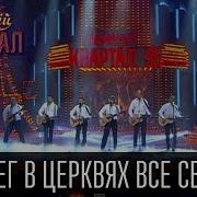 Квартал 95 Я Зажег В Церквях Все Свечи