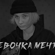 Девочка Мечта Джизус Cover