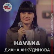 Диана Анкудинова Havana Cover Camila Cabello Live Авторадио