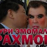 Нури Эмомали Рахмон Нури Нахзат