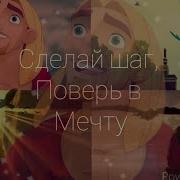 Сделай Шак И Поверь В Мечту
