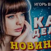 Игорь Виданов Песни 2021