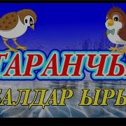 Балдар Ыры Таранчы