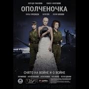 Песня Из Фильма Ополченочка