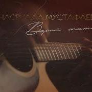 Насрулла Мустафаев Все Песни