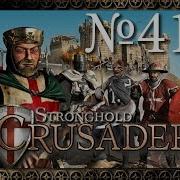 41 Гора Грома Путь Крестоносца Stronghold Crusader