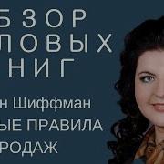 Золотые Правила Продаж Стивен Шиффман