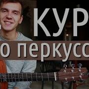 Курс По Перкуссии На Акустике Percussive Fingerstyle