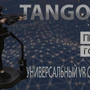 Платформа Виртуальной Реальности Tango Vr