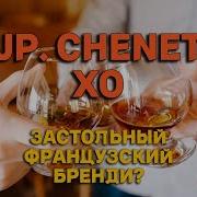 Бренди J P Chenet Xo