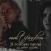 Multifandom Прочь Из Моей Головы