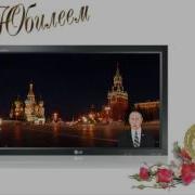 Поздравления Владимира С Юбилеем 55 Лет От Путина