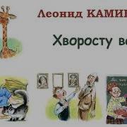 Леонид Каминский Рассказы