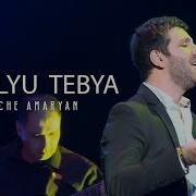 Vache Amaryan Lyublyu Tebya 2019 Official Music Video Full Hd