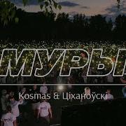Мури Мури Песня