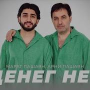 Будешь Ли Со Мной Если Дене Марат Арни