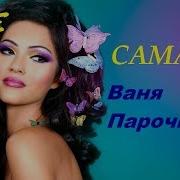 Ваня Парочиди Ioannis
