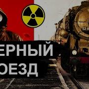 Атомный Поезд