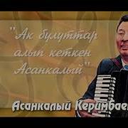 Асанкалый Керимбаев Ак Булуттар Жаңы Аранжировка Ретро