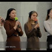 Мир Воспевает Яслям Честь