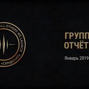 Группа 3 Январь 2019