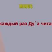 Минусовка Нашид