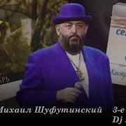 3 Сентября Михаил Шуфутинский Dj Bars Remix