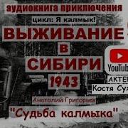 2 Том Судьба Калмыка Выживание В Сибири Приключения Тайга Война Вов Аудиокнига Костя Суханов