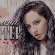 Бергер Сердце Молчит