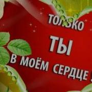 Знай Судьба Моя Лишь Твоей Судьбе Принадлежит