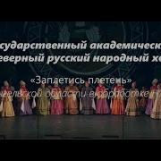 Русская Народная Песня Плетень